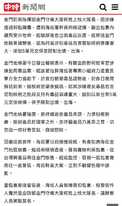 国军史上最高阶军官涉毒金门防卫指挥部金门守备大队何姓上校大队长，因涉嫌通过邮包购毒，遭到海巡署干员布线逮捕
