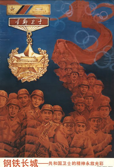#海报 《钢铁长城 -- 共和国卫士的精神永放光彩》出版：四川美术出版社日期：1989年9月内容：这张海报于 1989 年 9 月发布，是为了纪念1989 年 6 月 3 日至 4 日在北京参与屠杀学生、公民和其他无辜旁观者的戒严部队