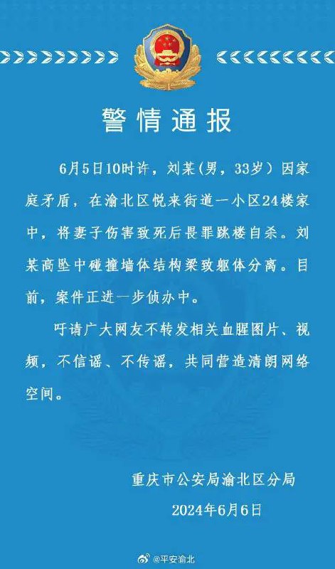 6月6日，重庆 市公安局渝北区分局发布警情通报：6月5日10时许，刘某（男，33岁）因家庭矛盾，在渝北区悦来街道一小区24楼家中，将妻子伤害致死后畏罪跳楼自杀
