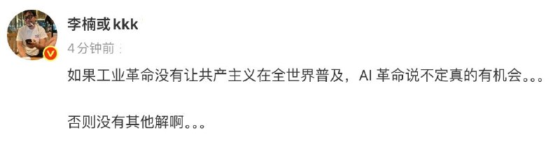 魅族前副总裁李楠：如果工业革命没有让共产主义在全世界普及，AI 革命说不定真的有机会