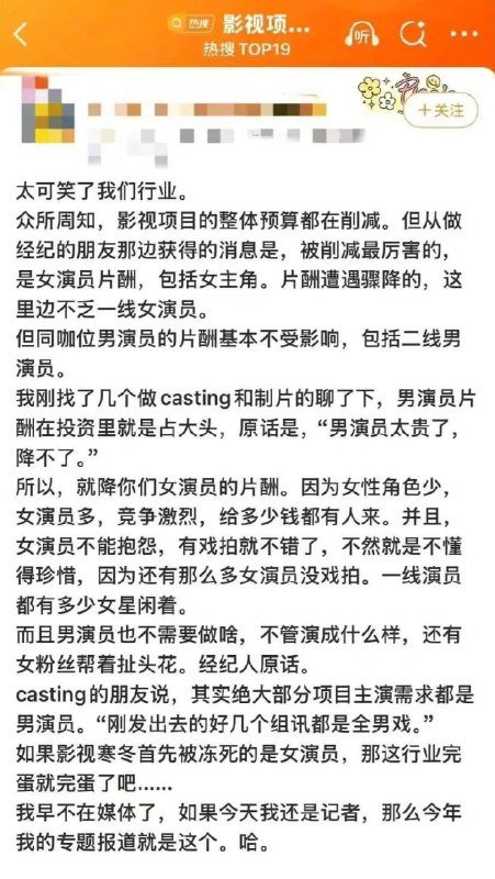 影视行业进入寒冬后，同等咖位的男演员片酬普遍没有明显下降，而女演员的片酬却缩水得更快、更明显