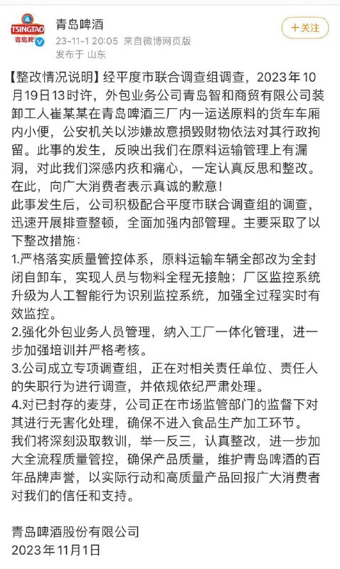 #官方通报 “青岛啤酒 🍺 三厂小便事件” 附通报全文#官方通报 “青岛啤酒 🍺 三厂小便事件” 附通报全文