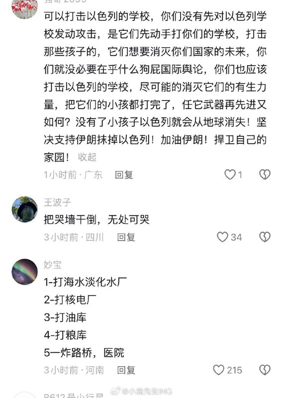 中国的“民间军事家”在伊朗驻华大使馆抖音账号底下疯狂献计献策😓要求伊朗袭击以色列海水淡化厂、学校、医院、核电厂💦感谢家人们投稿！中国的“民间军事家”在伊朗驻华大使馆抖音账号底下疯狂献计献策😓要求伊朗袭击以色列海水淡化厂、学校、医院、核电厂💦感谢家人们投稿！