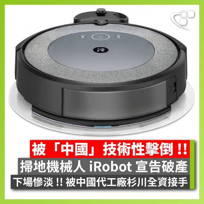 美国扫地机器人公司破产，被其中国代工厂收购