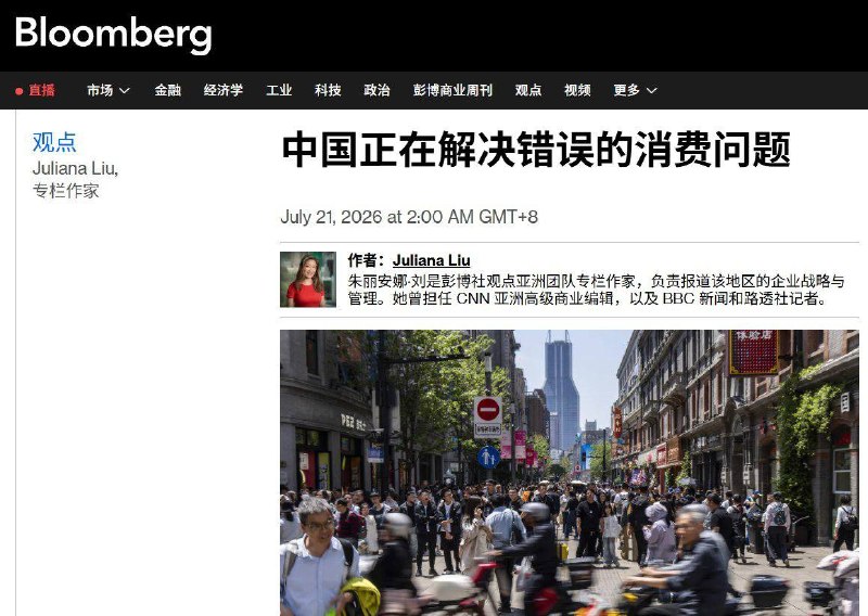 7月21日，彭博社发表评论称，北京刚刚公布首个五年消费路线图，却“解决错了问题”