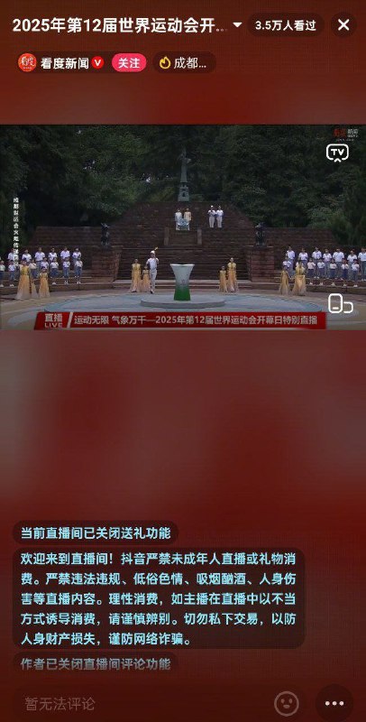 8月7日 网友 们为 江油 市民 发声，集体冲烂了新华社的成都世运会现场 直播间 世运会的多个官方直播间均 关闭 了 评论 功能 #霸凌 #事件 直播感谢来自某频道的投稿！8月7日 网友 们为 江油 市民 发声，集体冲烂了新华社的成都世运会现场 直播间 世运会的多个官方直播间均 关闭 了 评论 功能 #霸凌 #事件 直播感谢来自某频道的投稿！