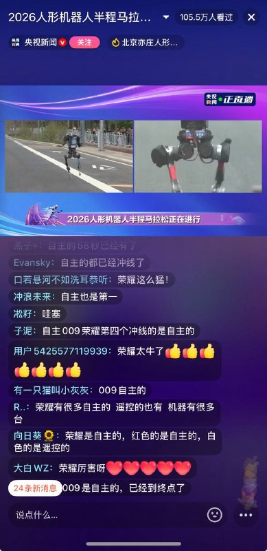 北京亦庄人形机器人马拉松正在直播中