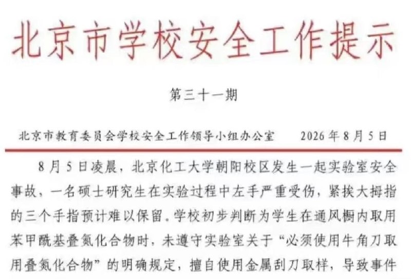 北京化工大学学生在暑假期间被压力继续做实验，被炸伤失去三根手指（断了五根手指，接上两根）后学校用“ 擅自进入未开放实验室 ”为由拒不负责😎 匿名投稿感谢家人们投稿！