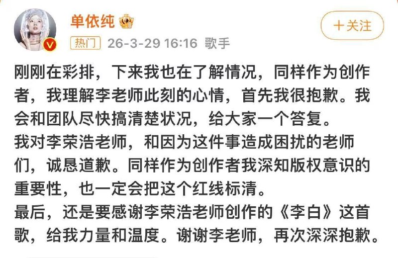 3月29日，李荣浩公开发文控诉单依纯版权侵权，表示自己明确婉拒《李白》翻唱授权，单依纯仍在深圳演唱会擅自演唱