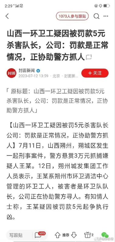 山西一环卫工因为被罚款5元杀害队长