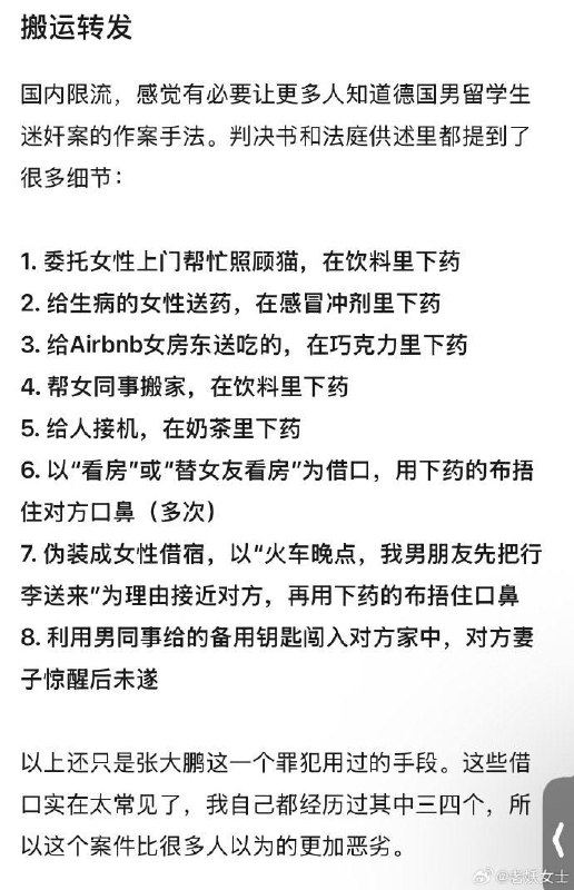 5月30日，有有网友整理了德国男留学生迷奸案的作案手法
