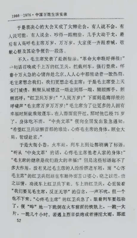 公安部官方警官教育出版社在1993年第一版1996年6月第一次印刷的《1966-1976：中国老百姓生活实录》白戈 编著 第一篇 狂热的个人崇拜整书的第51-52页收录文章改革时期《参考消息》发表了一篇文章，说，许多外国医学专家给毛主席检查了身体，认为毛主席的身体这么好，肯定至少可以活到150岁
