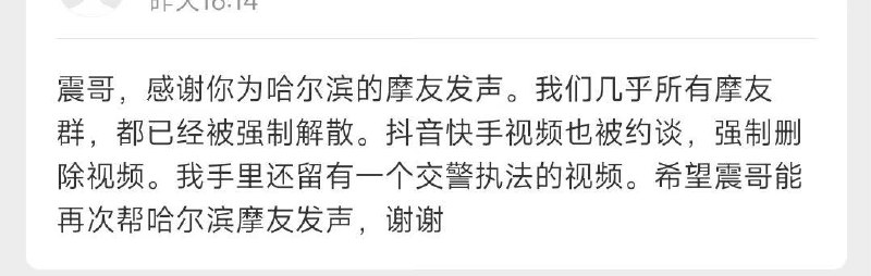 #哈尔滨 #摩托车🏍️摩友群，几百号人的群全部被解散，不准讨论抓车，不准聚集玩车，包括外卖小哥的群，也被解散by 匿名投稿#哈尔滨 #摩托车🏍️摩友群，几百号人的群全部被解散，不准讨论抓车，不准聚集玩车，包括外卖小哥的群，也被解散by 匿名投稿