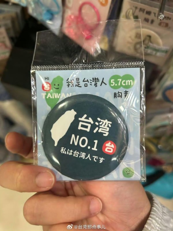 “我是台湾人，台湾NO.1”的徽章，产地却写着“中国制造”，直接让不少台湾网友破防了