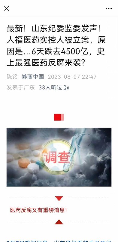 #医药反腐 风暴来袭这几天医药界和金融界的大事，重磅反腐，医疗系统倒查二十年