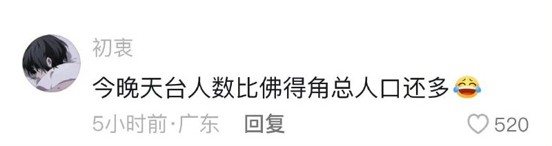 天台的人比 #佛得角 全国人口还多谁能想到身价12亿的西班牙，被总人口仅54万的佛得角逼成0-0，路透社的新闻标题是佛得角零封西班牙