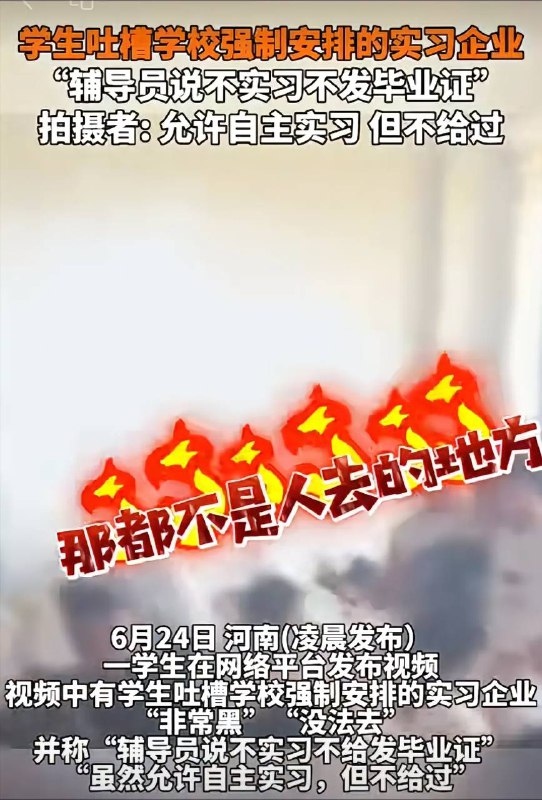 不实习就不给毕业证 #这就是中国by 匿名投稿