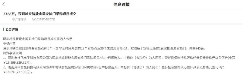 深圳地铁945扇“智能安检门”花了近3800万元，平均一扇约4万元近日，有网友发现，深圳地铁采购的“智能金属安检门”价格比电商平台高很多