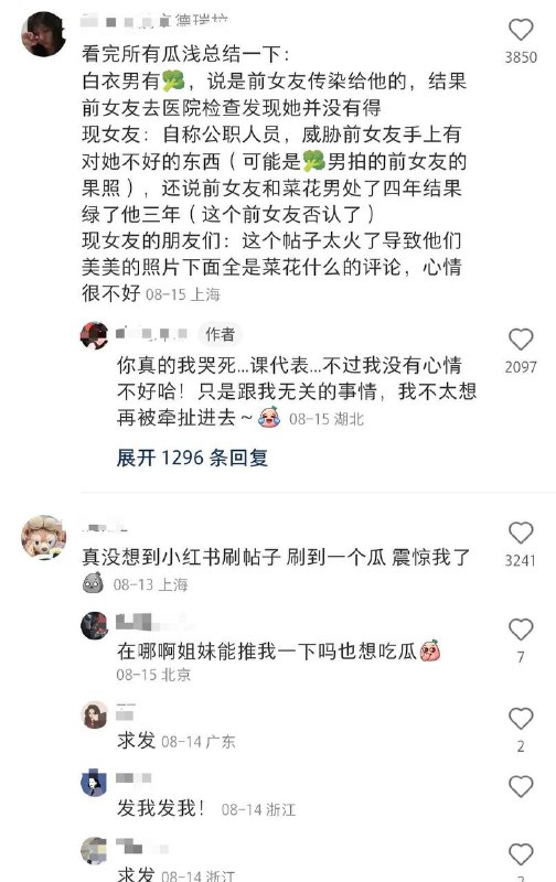 #吃瓜🍉 一张旅游照引发的血案，起因是一个女生贴了旅游照，评论区引出了其他帖子的