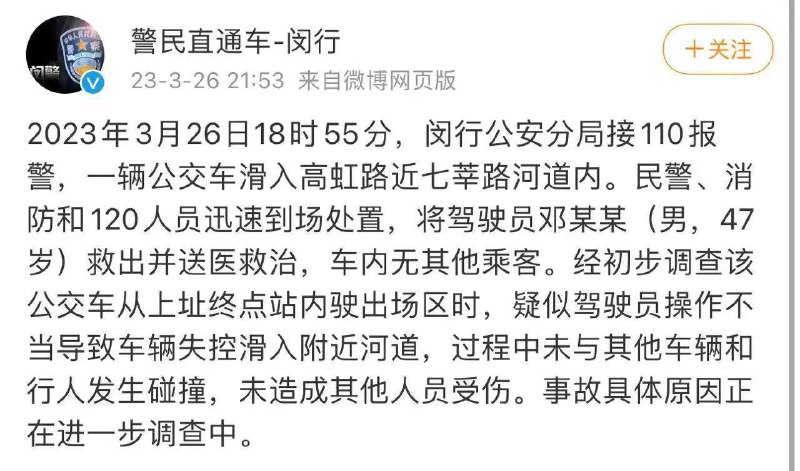 上海 警方通报 #公交车 坠河2023年3月26日18时55分，闵行公安分局接110报警，一辆公交车滑入高虹路近七莘路河道内