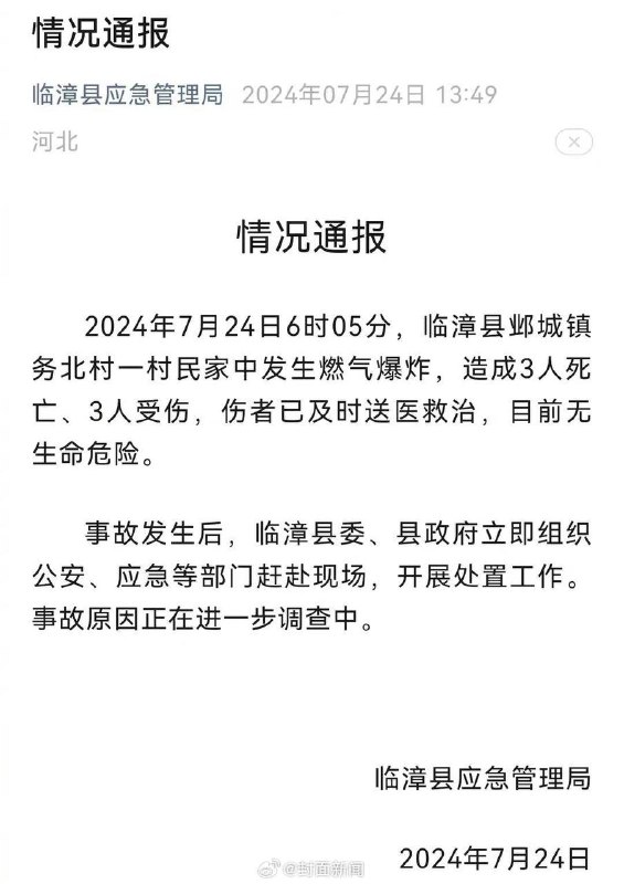 2024年7月24日6时05分，临漳县邺城镇务北村一村民家中发生燃气爆炸，造成3人死亡、3人受伤 #爆炸by 匿名投稿2024年7月24日6时05分，临漳县邺城镇务北村一村民家中发生燃气爆炸，造成3人死亡、3人受伤 #爆炸by 匿名投稿