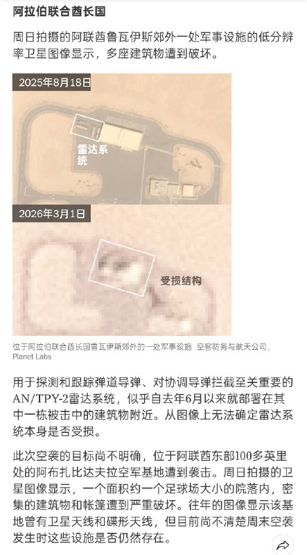 据《纽约时报》对卫星图像和已核实视频的分析显示，伊朗在周末和周一发动的袭击破坏了中东至少七个美国军事基地的通信和雷达系统及其附近的建筑物