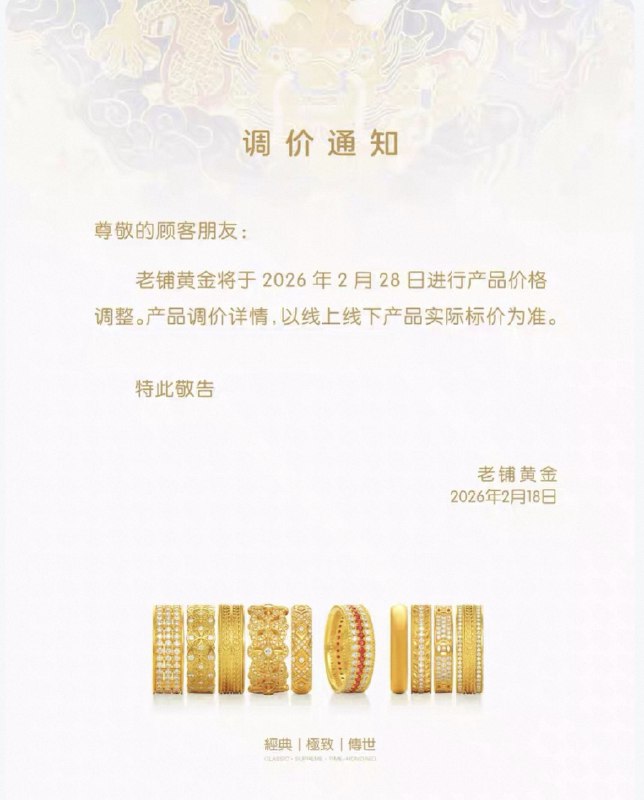 【老铺 #黄金 将于2月28日进行产品调价】老铺黄金发布调价通知，将于2026年2月28日进行产品价格调整