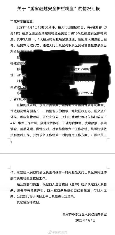 4月6日，4名不同省份的游客于两天前在湖南张家界天门山景区山顶西线玻璃栈道上跳崖，3男1女，其中3人跳下，一人被阻止后送医，但因跳崖前已服毒，经抢救无效死亡