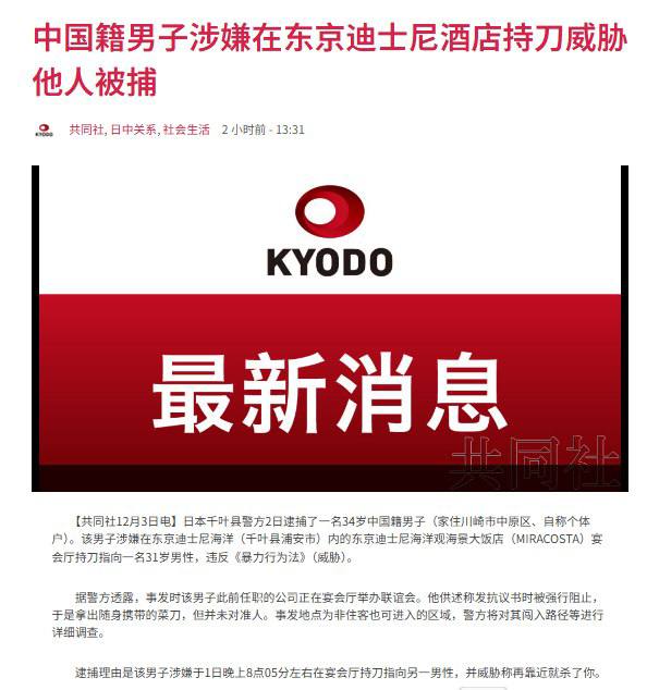12月3日，据 #日本 共同社报道，12月1日晚，一名34岁中国籍男子持刀闯入千叶县浦安市东京迪士尼海洋园区内的米拉科斯塔酒店宴会厅，挥刀威胁正在举办企业派对的人员