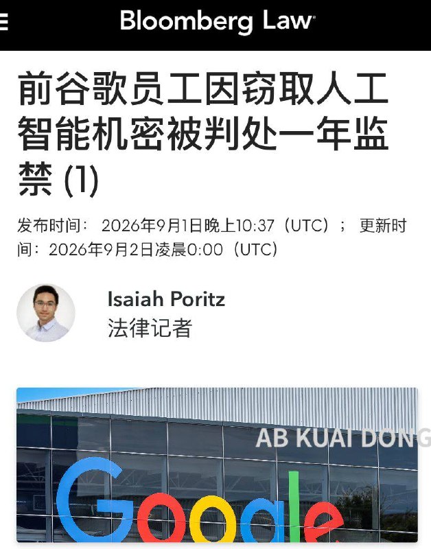 此前窃取谷歌内部 AI 技术，将 2000 页资料，准备带回国创业，并寻求融资的工程师丁林葳，昨天被法院正式宣判 12 个月，确认其存在商业秘密盗窃罪