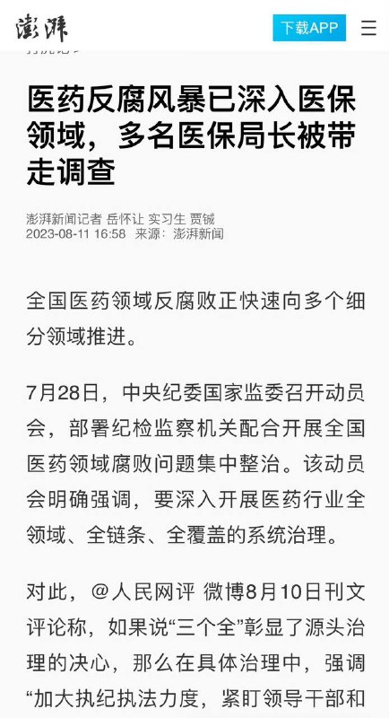 多名医保局长被带走调查  #医药反腐by 匿名投稿多名医保局长被带走调查  #医药反腐by 匿名投稿