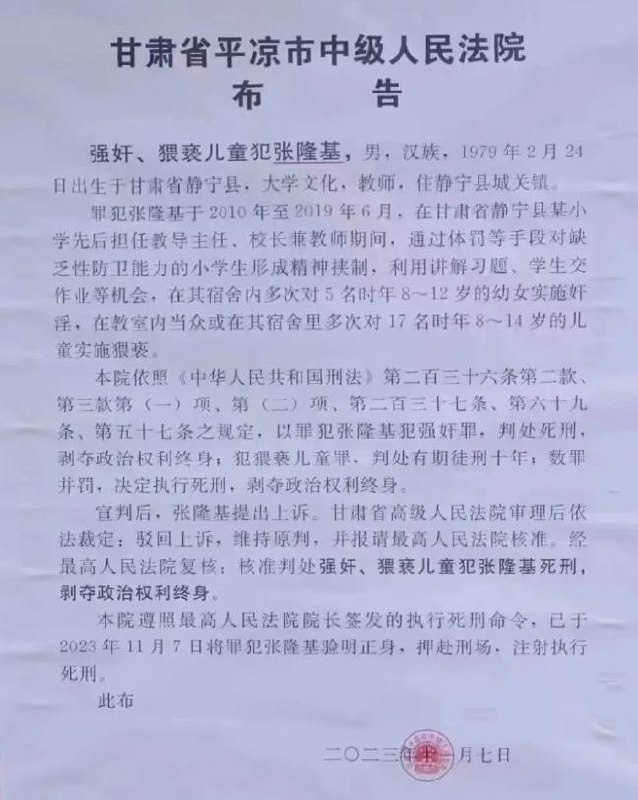 甘肃 一 小学 校长 9年间 #强暴 #猥亵 儿童 多人，被判 死刑 并已注射执行