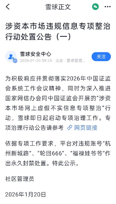 【雪球深入开展涉资本市场违规信息专项整治，永久封禁多个违规账号】为积极响应并贯彻落实2026年 #中国 证监会系统工作会议精神，同时为深入推进国家网信办会同中国证监会开展的“涉资本市场网上虚假不实信息专项整治”行动，雪球1月19日起启动专项治理工作