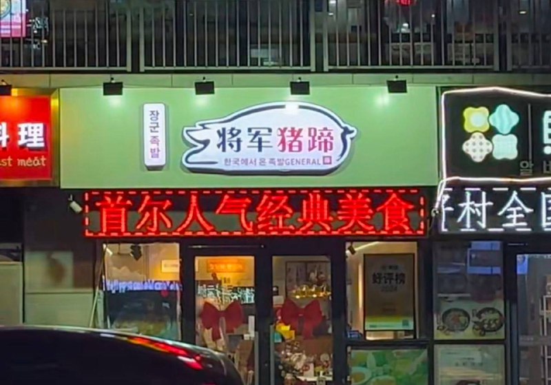 将军猪蹄 韩国 #美食 ？将军猪蹄 韩国 #美食 ？