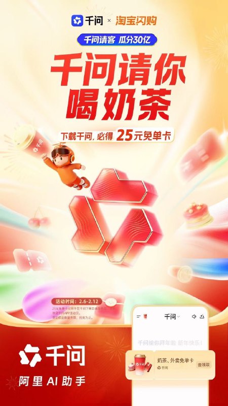 千问 app 开启 春节 活动 首日联动淘宝闪购感谢家人们投稿！千问 app 开启 春节 活动 首日联动淘宝闪购感谢家人们投稿！