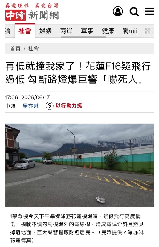 台湾花莲空军基地今天下午 3 时许执行战备跑道起降演练时，一架 F-16 疑似进场高度过低，起落架的轮胎不慎擦撞位于新城乡嘉新村基地外墙的路灯灯罩