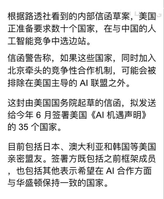 中美 AI 必须二选一？路透爆料称，美国正准备要求，数十个国家，在与中国的人工智能竞争中，必须选边站队