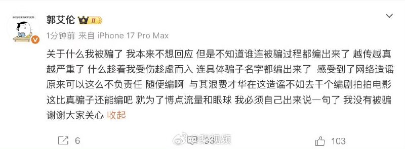 【郭艾伦否认被骗】4月7日，郭艾伦 发文回应网传被骗千万：“关于什么我被骗了，我本来不想回应，但是不知道谁连被骗过程都编出来了，越传越真越严重了