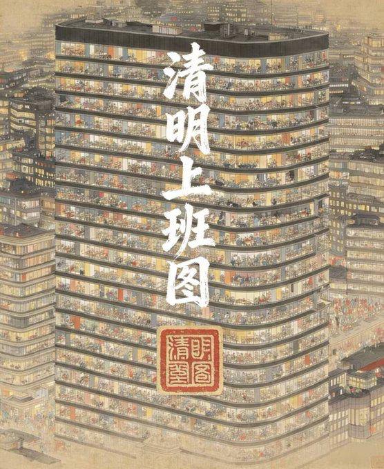 看👀， 中國清明上班圖🙈感谢家人们投稿！