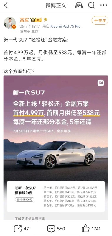 为了让年轻人开上小米，雷军真的是煞费苦心！现在买车也能先还利息后还本金了