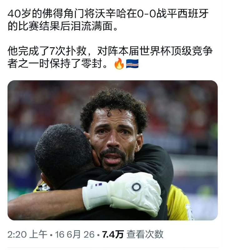 天台的人比 #佛得角 全国人口还多谁能想到身价12亿的西班牙，被总人口仅54万的佛得角逼成0-0，路透社的新闻标题是佛得角零封西班牙