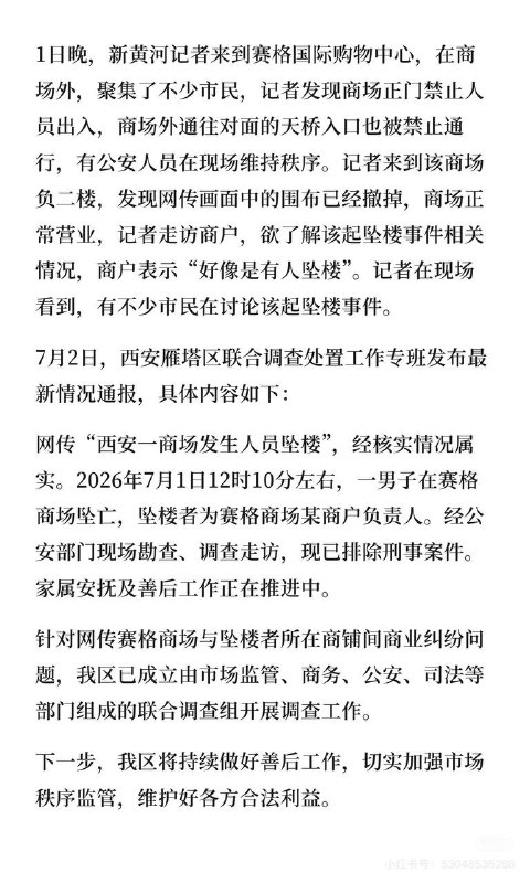 7月2日，红星新闻发布西安警方通报，关于西安赛格坠楼事件严惩了三个造（发）谣（贴）者（人）