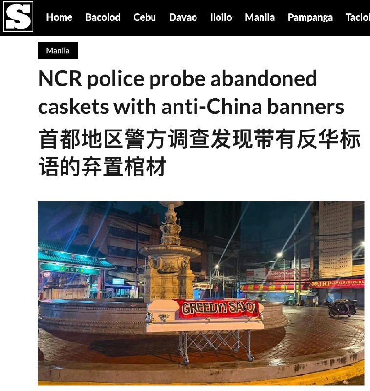 菲律宾首都发现带有反华标语的弃置棺材菲律宾外交部声明：马尼拉，2026年8月7日——菲律宾外交部（DFA）不认可针对任何个人，包括外国公民或官员的暴力行为或暴力威胁