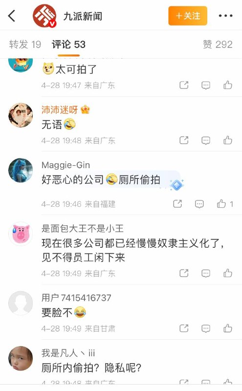 4月28日报道，广东珠海一科技公司员工因厕所玩手机被开除，公司还附上其如厕玩手机照片公示，引发厕所装监控质疑