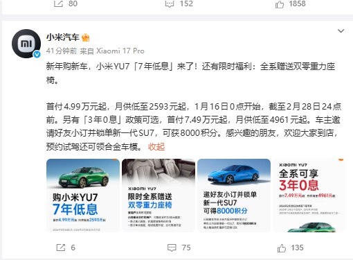 【小米YU7全系推出7年低息购车：首付4.99万元起，月供2593元起】小米汽车官微1月15日宣布推出YU7全系7年低息政策