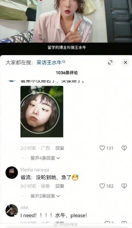 #王水牛B站一个女UP主评王水牛赐名的事儿，大意是人渣水牛骗财骗色，而网友却污蔑那些女性媚外煽动对立