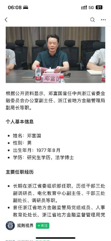 浙江金管局的副局长邓富国，饭局后强奸了一个女干部，然后被女的老公报警抓起来了😅据说这个邓副局长平时在金融圈搞女人习惯了，但是这次饭局还有杭州和慈溪的政府领导，不小心搞到了有背景的女干部😞目前浙江省委金融办副主任邓富国官网简历被撤