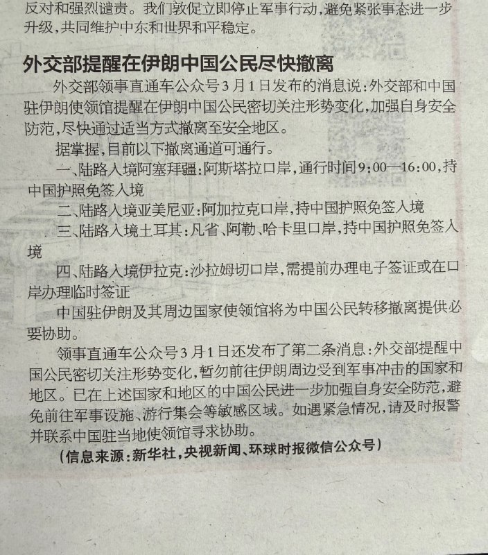 外交部提供的一些从伊朗陆路撤离路线，网友从报纸上拍下来的#伊朗