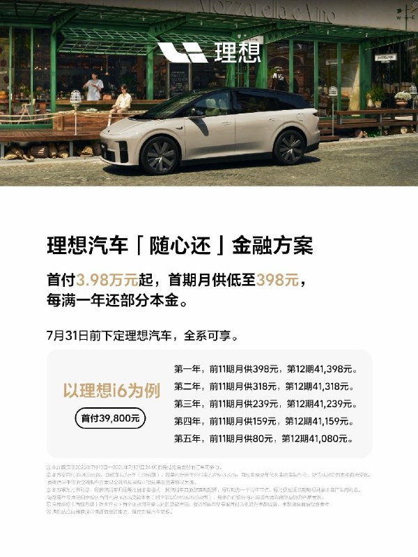 理想汽车学习小米，上线随心还金融方案，首付 3.98 万，前 11 期月供 398 元，第 12 期 41398 元