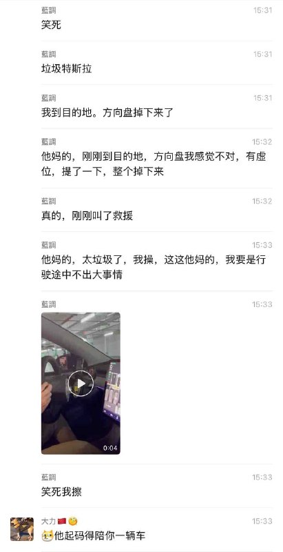 #特斯拉 方向盘 掉了 做工这样啊？ 也对 升级了系统 不需要自己开了 💩 #聊天记录感谢家人们投稿！#特斯拉 方向盘 掉了 做工这样啊？ 也对 升级了系统 不需要自己开了 💩 #聊天记录感谢家人们投稿！